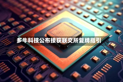 多牛科技公布接获联交所复牌指引-第2张图片