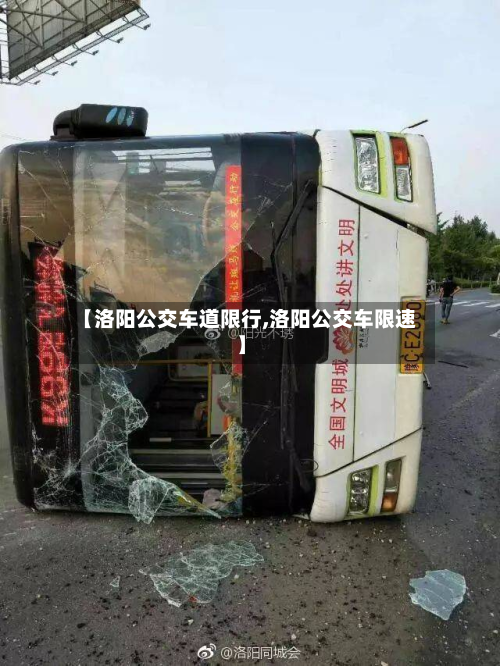 【洛阳公交车道限行,洛阳公交车限速】