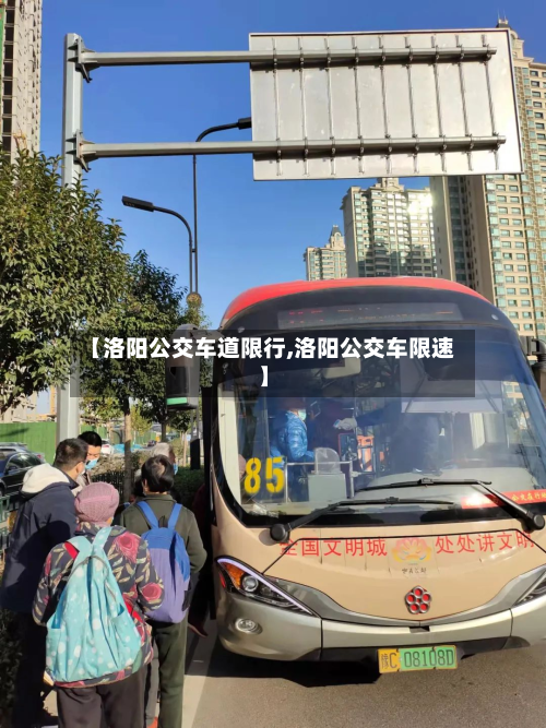 【洛阳公交车道限行,洛阳公交车限速】-第2张图片