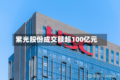 紫光股份成交额超100亿元