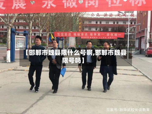 【邯郸市魏县限什么号啊,邯郸市魏县限号吗】