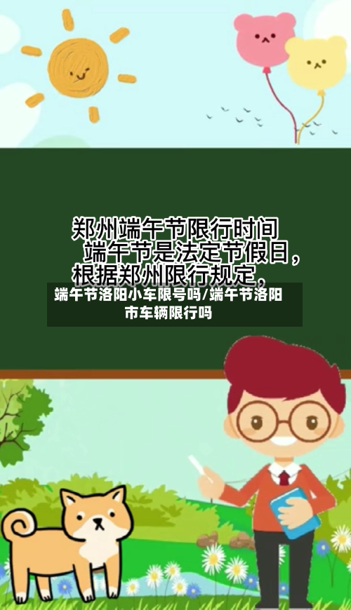 端午节洛阳小车限号吗/端午节洛阳市车辆限行吗-第3张图片