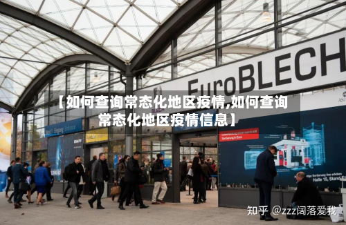 【如何查询常态化地区疫情,如何查询常态化地区疫情信息】-第2张图片