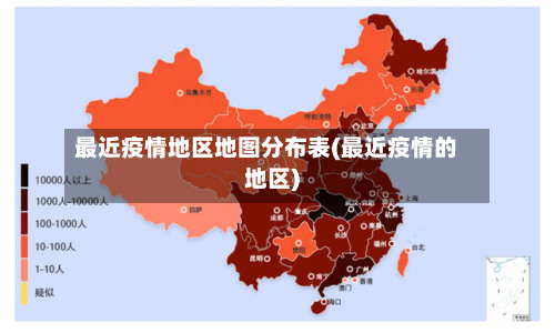 最近疫情地区地图分布表(最近疫情的地区)-第2张图片