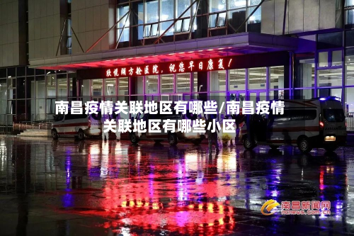 南昌疫情关联地区有哪些/南昌疫情关联地区有哪些小区