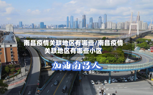 南昌疫情关联地区有哪些/南昌疫情关联地区有哪些小区-第3张图片