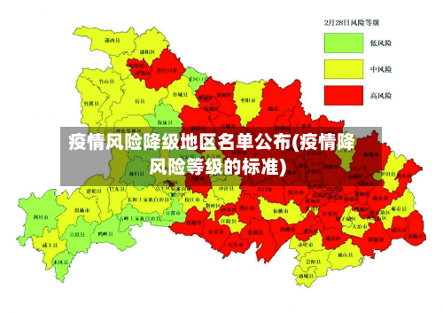 疫情风险降级地区名单公布(疫情降风险等级的标准)