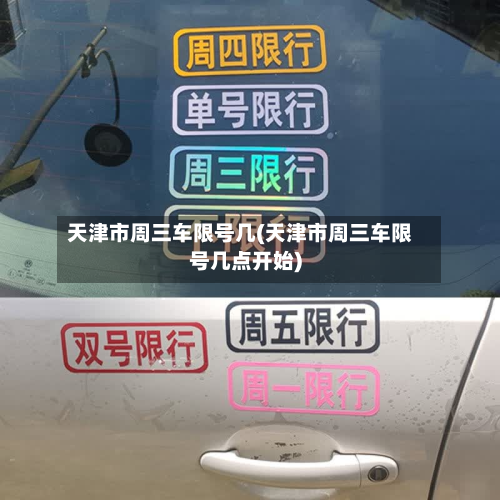 天津市周三车限号几(天津市周三车限号几点开始)-第2张图片