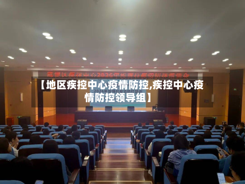 【地区疾控中心疫情防控,疾控中心疫情防控领导组】