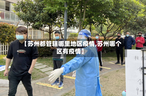 【苏州都管辖哪里地区疫情,苏州哪个区有疫情】-第2张图片