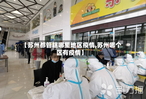 【苏州都管辖哪里地区疫情,苏州哪个区有疫情】
