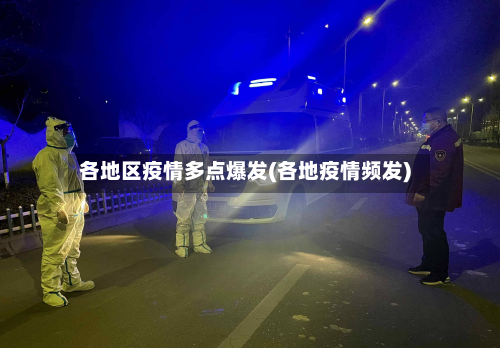 各地区疫情多点爆发(各地疫情频发)