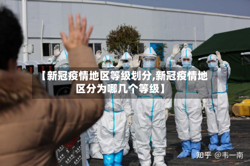 【新冠疫情地区等级划分,新冠疫情地区分为哪几个等级】