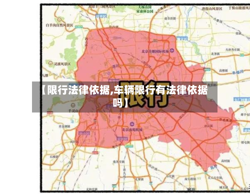 【限行法律依据,车辆限行有法律依据吗】