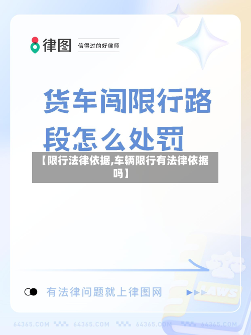 【限行法律依据,车辆限行有法律依据吗】-第2张图片