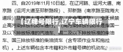 【辽牌号限行,辽宁车辆限行】-第2张图片