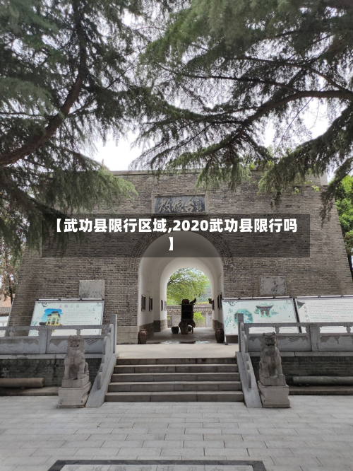 【武功县限行区域,2020武功县限行吗】-第2张图片