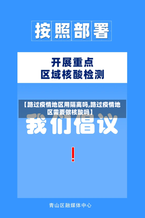 【路过疫情地区用隔离吗,路过疫情地区需要做核酸吗】-第3张图片