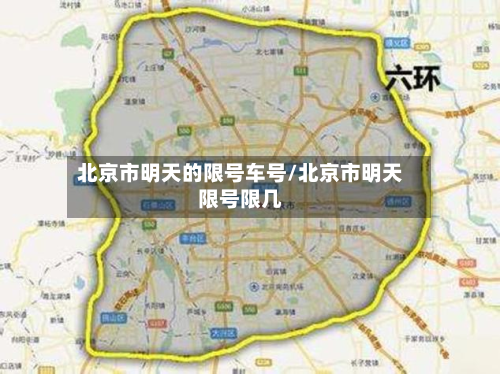 北京市明天的限号车号/北京市明天限号限几