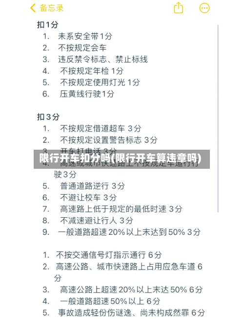 限行开车扣分吗(限行开车算违章吗)