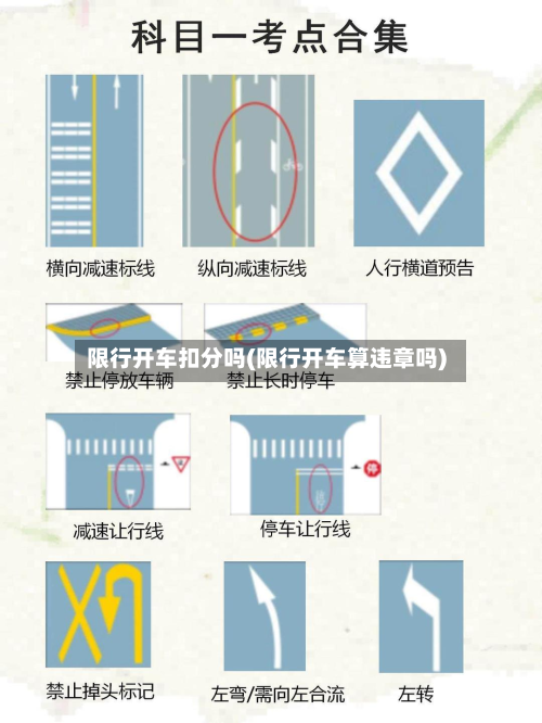 限行开车扣分吗(限行开车算违章吗)-第2张图片