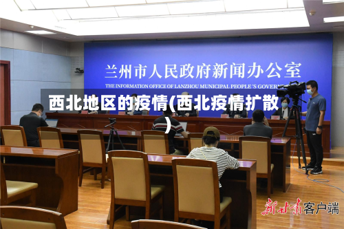 西北地区的疫情(西北疫情扩散)-第2张图片