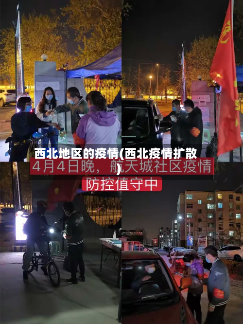西北地区的疫情(西北疫情扩散)