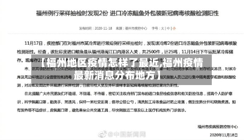 【福州地区疫情怎样了最近,福州疫情最新消息分布地方】