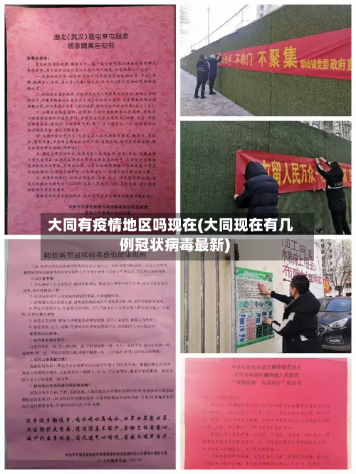 大同有疫情地区吗现在(大同现在有几例冠状病毒最新)