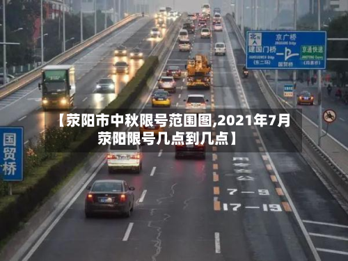 【荥阳市中秋限号范围图,2021年7月荥阳限号几点到几点】-第3张图片