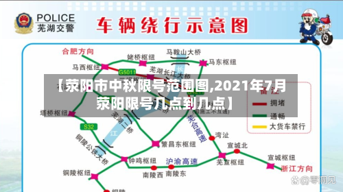 【荥阳市中秋限号范围图,2021年7月荥阳限号几点到几点】-第2张图片
