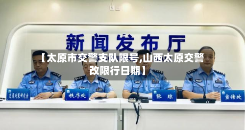 【太原市交警支队限号,山西太原交警改限行日期】-第2张图片