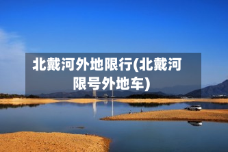 北戴河外地限行(北戴河限号外地车)-第2张图片