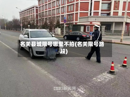 名关县城限号哪里不拍(名关限号路段)-第2张图片