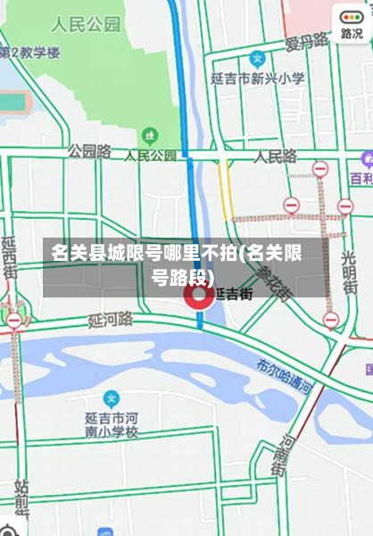 名关县城限号哪里不拍(名关限号路段)