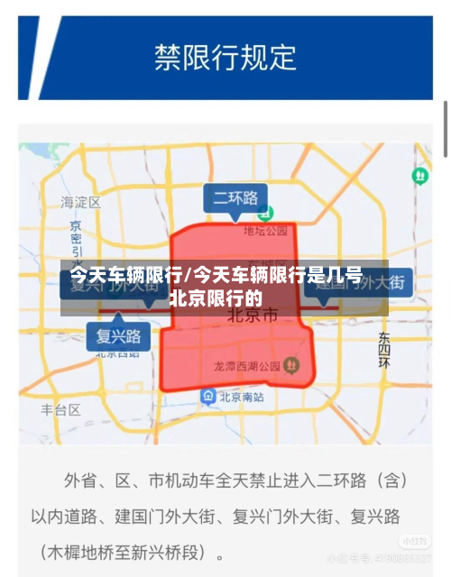 今天车辆限行/今天车辆限行是几号北京限行的-第3张图片