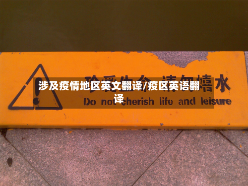 涉及疫情地区英文翻译/疫区英语翻译