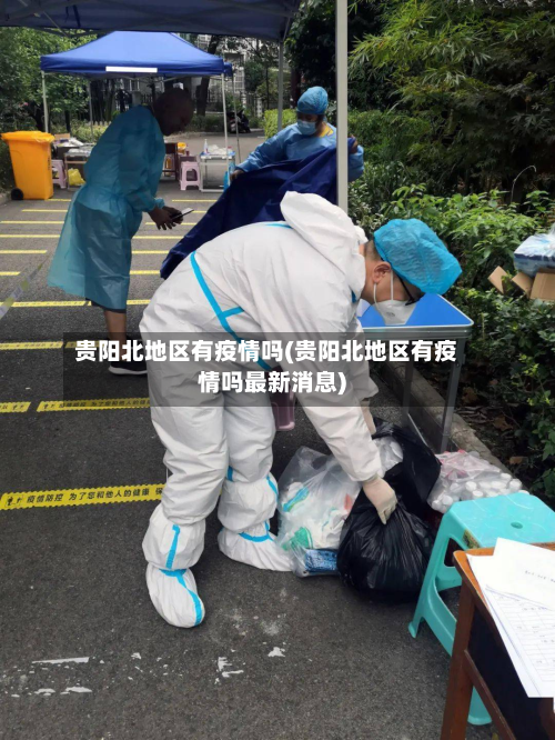 贵阳北地区有疫情吗(贵阳北地区有疫情吗最新消息)