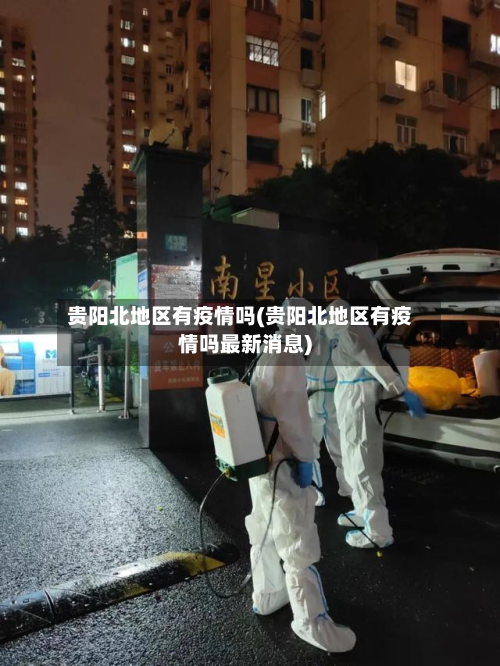 贵阳北地区有疫情吗(贵阳北地区有疫情吗最新消息)-第3张图片