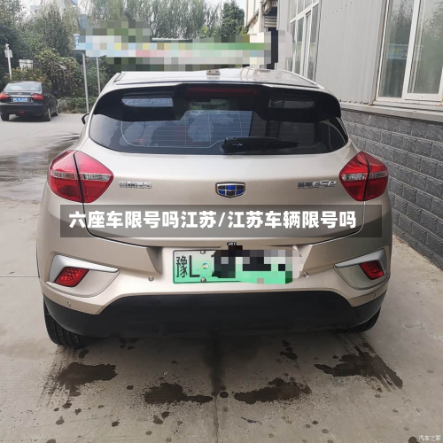 六座车限号吗江苏/江苏车辆限号吗