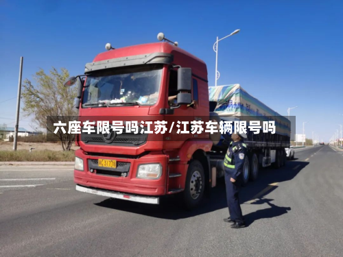 六座车限号吗江苏/江苏车辆限号吗-第3张图片