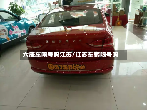 六座车限号吗江苏/江苏车辆限号吗-第2张图片