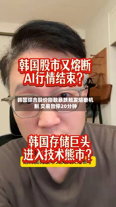 韩国综合股价指数暴跌触发熔断机制 交易暂停20分钟