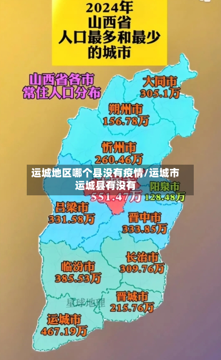 运城地区哪个县没有疫情/运城市运城县有没有-第2张图片