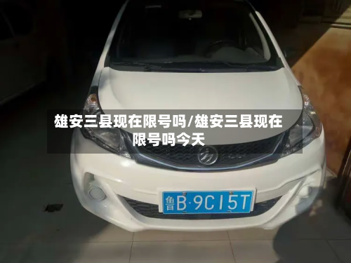 雄安三县现在限号吗/雄安三县现在限号吗今天