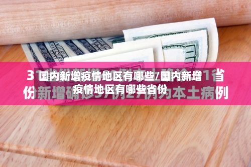 国内新增疫情地区有哪些/国内新增疫情地区有哪些省份-第2张图片