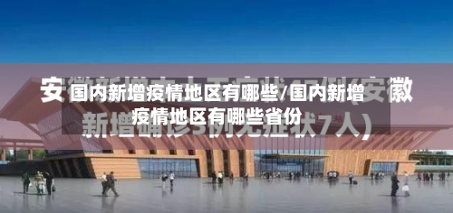 国内新增疫情地区有哪些/国内新增疫情地区有哪些省份-第3张图片