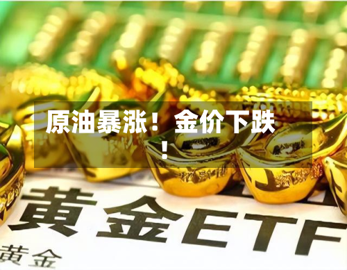 原油暴涨!金价下跌!-第3张图片