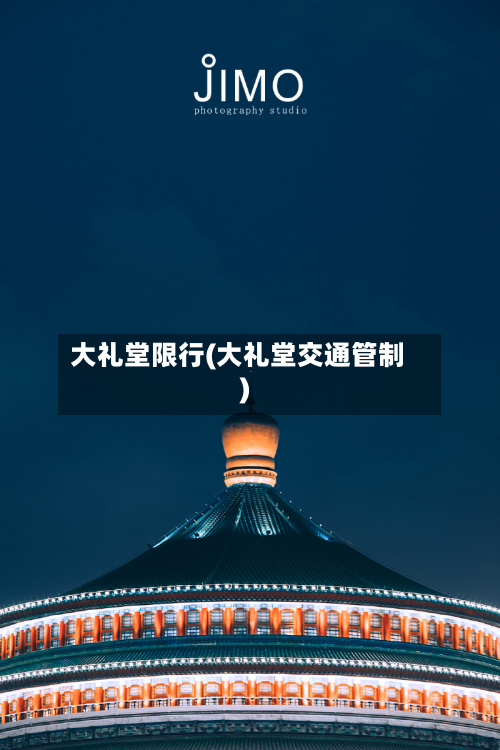大礼堂限行(大礼堂交通管制)