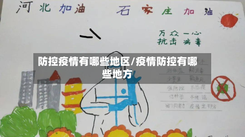 防控疫情有哪些地区/疫情防控有哪些地方-第3张图片